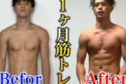 筋トレって1ヶ月でどのくらい筋肉つく？