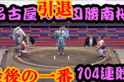 【悲報】史上最弱の力士「勝南桜（服部桜）」さん、角界引退　通算3勝238敗