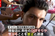 【タリバン】男性の”ひげそり”禁止の通達  アフガニスタン