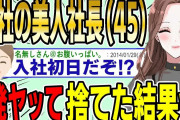 【2ch面白スレ】弊社の美人社長（45歳）と入社初日に1発ヤッて捨てた結果wwww【ゆっくり解説】