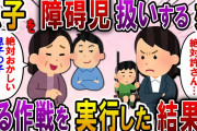 【2ch スカっと】成長が遅い息子を問題視する姑「絶対おかしい！息子の子じゃない！」私「問題ないって言われてますが…」→限界を迎えた私は…【スカっとする話】