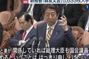 【画像】安倍晋三「（私と妻が）関係していれば総理も国会議員も辞める」
