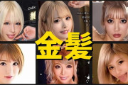 【最新2025年版】金髪のAV女優まとめ