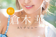 新人NO.1STYLE 倉木華 AVデビュー 「私の22年間とセックス、ぜんぶを見てくださいー」
