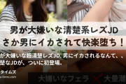 DKS4世(でゅくし)の動画・【男が大嫌いな超清楚レズJD.   男にイカされるなんて、、】超清楚なJDが、ついに初登場。…がしかし、彼女はレ...