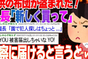 【2ch修羅場スレ】保育園で布団盗まれた！どうやって盗むんだよ…園長「新しいの買って」「犯人探しはするな」K察に届けると言ったらwww【2ch面白】【ゆっくり解説】