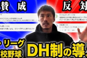 高校野球「DH制」導入を本格的に検討開始