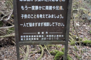 【画像】富士の樹海の看板さん、自刹に来た人を煽ってしまう