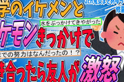 【2ch修羅場スレ】ポケモンきっかけでイケメンと交際したが、彼を狙っていた友人が大激怒…【ゆっくり解説】【面白い名作スレ】