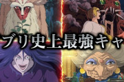 【朗報】ジブリキャラ強さランク、決まる。ぶっちぎり最強が出現……