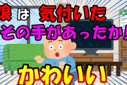 【2ch面白いスレ/ほのぼのスレ】娘は気付いた、その手があったか!!、可愛すぎる【ゆっくり解説】