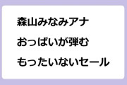 森山みなみアナ　おっぱいが弾むもったいないセール