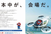 【朗報】大阪万博「万博は日本中が会場だよ🇯🇵💐🚁」