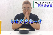 【悲報】サンドウィッチマン伊達、カツ丼を食べるだけの動画をYoutubeにアップしてしまう