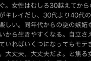 【鬼畜】女性「20代女子に告ぐ！！女性は"むしろ30越えてから"のほうが綺麗で自立してれば何歳でもモテます！！！！！！」