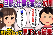 【2ch スカッと】10年前に私の旦那と私の仕事を奪った幼馴染「貧民さん、その後順調？ww」→生まれ変わった私が思いっきり見下してやった結果w【ゆっくり解説】