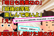 【2chスカッと】【浮気】①嫁「残業で遅くなる」俺「間男の家だろ？」嫁「えっ!?」嫁の末路がヤバいｗｗｗ②嫁「行ってくるわね」浮気相手との旅行を計画した嫁。全てを知っている俺は・・・【ゆっくり解説】