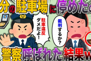 【2ch スカッと】自分の駐車場に車を停めたら、迷惑駐車をしている男が警察に通報し、警察「違法駐車しないで!!」→事件の全貌を大家と警察に話した結果www