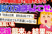 【2ch修羅場スレ】実家の中華料理屋の品をネットで売ろうとする次兄夫婦→中華のお玉で頭をスッコーンされるｗｗｗ【2ch面白】【ゆっくり解説】