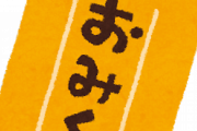 【衝撃】引いてしまった「最凶のおみくじ」がヤバすぎる…((((；ﾟДﾟ)))))))