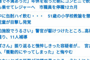 【悲報】沖縄の女子小学生、ウイスキーを万引きして集団飲酒してしまう