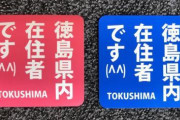 徳島県民、県外ナンバーに投石やあおり運転 「県内在住」ステッカーまで登場