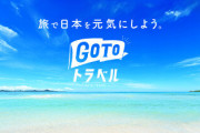 【爆笑】GoToトラベル、大失敗ｗｗｗｗｗｗｗｗｗ
