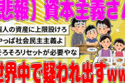 【2chまとめ】資本主義、世界中で疑われ出すw w w w w w w w w w w w w w【面白いスレ】