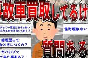 【2ch面白いスレ】事故車買取してるけど質問ある？【ゆっくり解説】