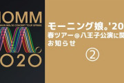 【動画】モーニング娘。'20より春ツアー＠八王子公演に関してお知らせ②