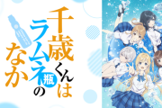 【悲報】TVアニメ『千歳くんはラムネ瓶のなか』万策尽きて放送延期…