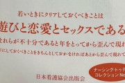 日本看護協会「セックスも恋愛も出来ないやつは歪んだ出来損ない」←これｗｗｗ