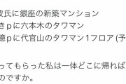 【涙報】パパ活女子「パパに銀座・六本木・代官山のタワマン買ってもらったw」