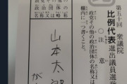 【悲報】れいわ信者さん、投票用紙にファンレターを書いてしまうｗｗｗｗ