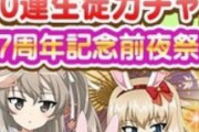 【朗報】ガルパンのソシャゲ、★5生徒確定ガシャ実施中！！！！