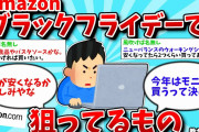 【2ch有益スレ】ブラックフライデーで狙ってるもの教えてww【ゆっくり解説】