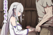 【リゼロ・エロ漫画】無知なエミリアがキモ爺につけ込まれて媚薬オチンポ治療させられる！セクハラがエスカレートしていき…