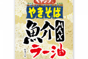 【悲報】ペヤングさん、新商品がもうめちゃくちゃｗｗｗｗ