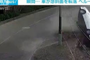 【動画】コントロール失い崖から車転落　その瞬間(2021年9月24日)