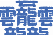「喜連瓜破」とかいう地元民しか読めない地域書いてけwww