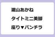 瀧山あかね　タイトミニ美脚座り▼パンチラ競艇予想