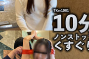 DUGA PPV TKER-1001 素人お姉様を捕まえて10分間ノンストップのくすぐり責めをしたらどうなるのか