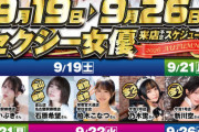 【画像】AV女優達のパチンコ営業限界突破wwwwwwwwwwww