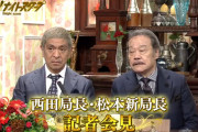 探偵ナイトスクープ新局長の松本人志に批判殺到！西田敏行の後任発表され、2ch「違う、合わない」「上岡龍太郎時代に戻る」記者会見動画あり
