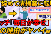 【2ch面白スレ】IT業界やめて清掃業に転職したら幸せ過ぎた。主「年収下がったけど、それよりもストレスがなくなった」更に【ゆっくり解説】