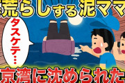 【2chスカッと】有名な墓荒らし泥ママが恐い人の恨みを買ってしまう→泥ママに地獄が待っていた…【スカっとする話】