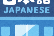 『日本語』という言語の謎