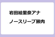 岩田絵里奈アナ　ノースリーブ腋肉