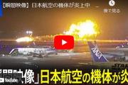 【速報】羽田空港 JALと海保の航空機が機衝突  JAL516便 胴体着陸 炎上中