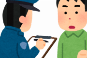 【朗報】職質受けたあと「残念でしたね」って言った結果ｗｗｗｗｗｗ